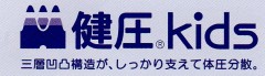 健圧キッズ_00