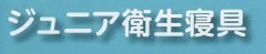 ジュニア衛生寝具