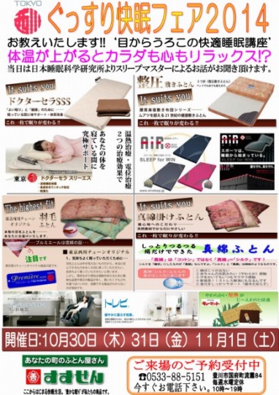 ぐっすり快眠フェア2014 告知_ks