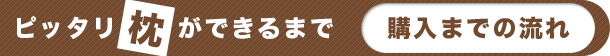 ピッタリ枕ができるまで