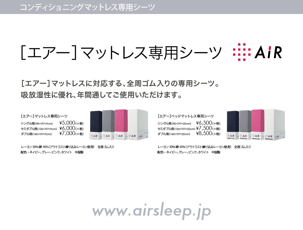 airシーツ