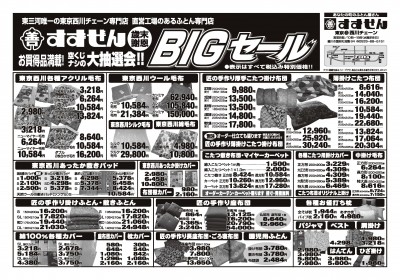すずぜんBIGセールHP用